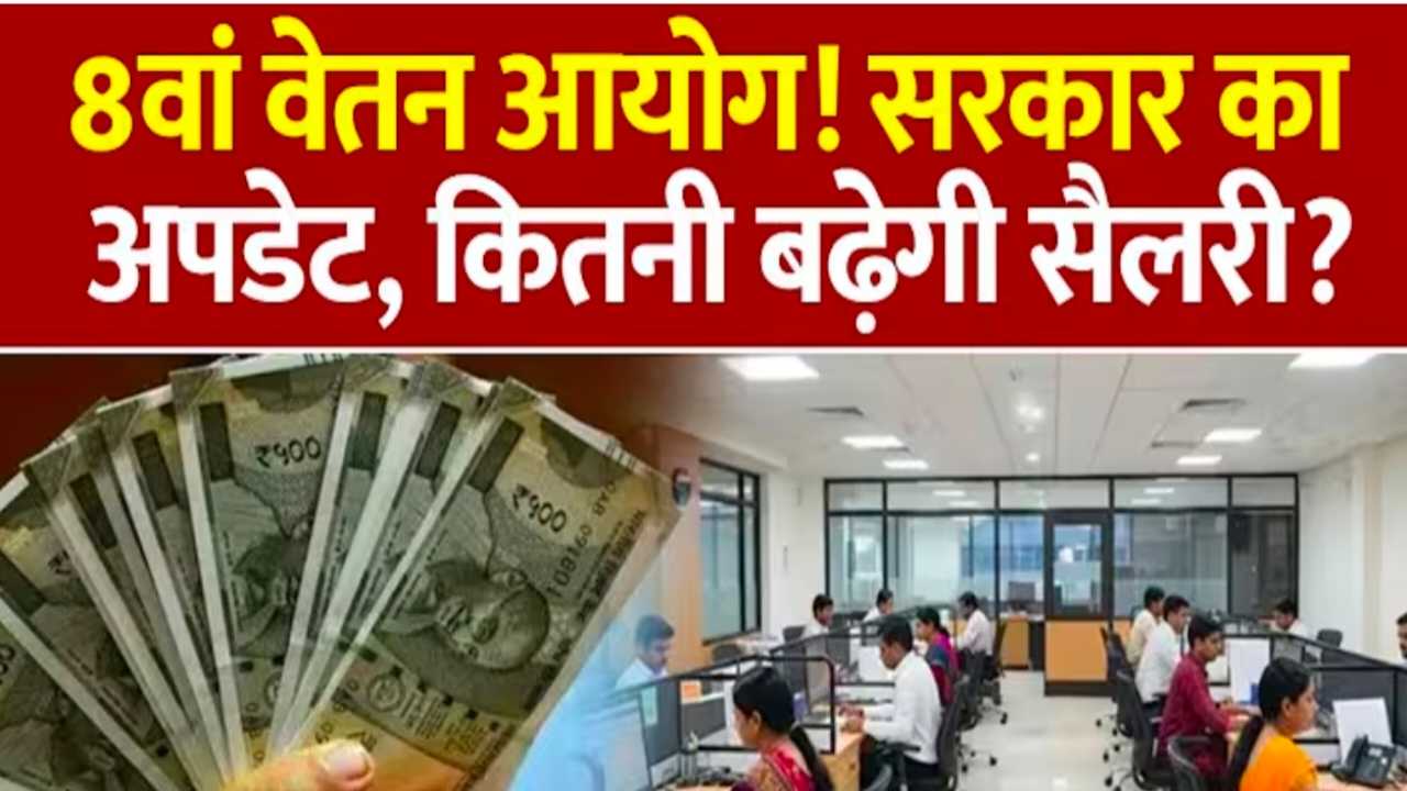 8th Pay Commission